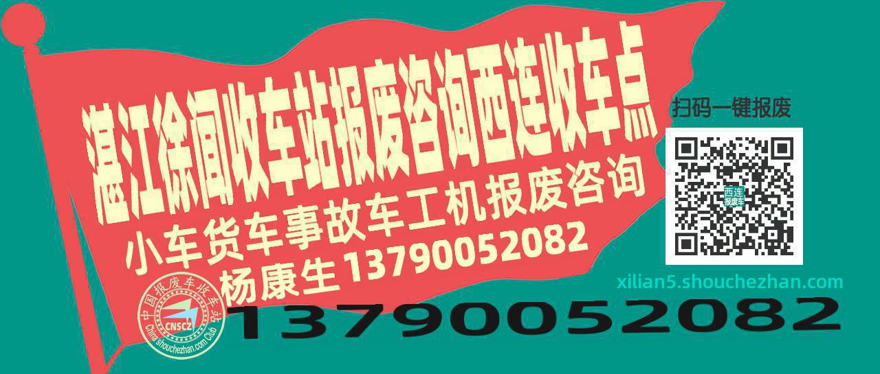 湛江徐闻报废车收车站西连收车点